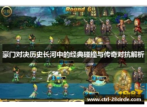 豪门对决历史长河中的经典碰撞与传奇对抗解析