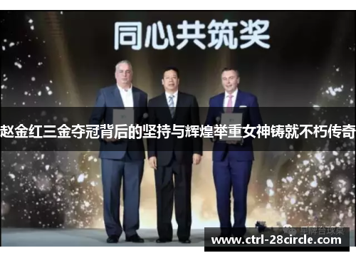 赵金红三金夺冠背后的坚持与辉煌举重女神铸就不朽传奇