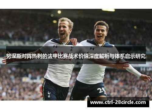 努涅斯对阵热刺的法甲比赛战术价值深度解析与体系启示研究