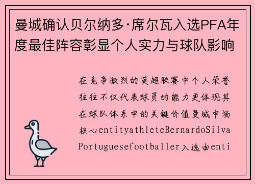 曼城确认贝尔纳多·席尔瓦入选PFA年度最佳阵容彰显个人实力与球队影响力
