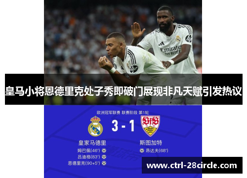 皇马小将恩德里克处子秀即破门展现非凡天赋引发热议