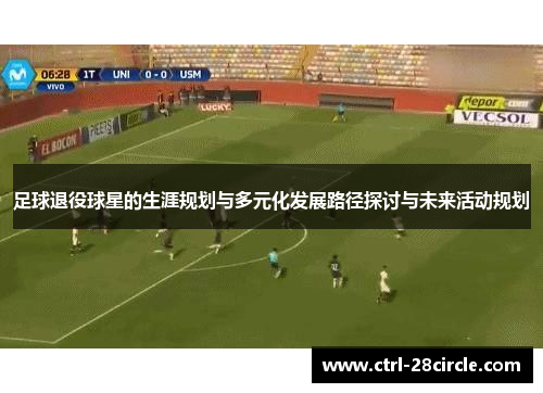 足球退役球星的生涯规划与多元化发展路径探讨与未来活动规划