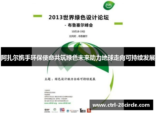 阿扎尔携手环保使命共筑绿色未来助力地球走向可持续发展