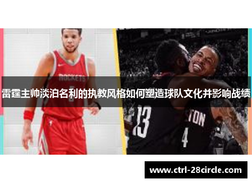 雷霆主帅淡泊名利的执教风格如何塑造球队文化并影响战绩