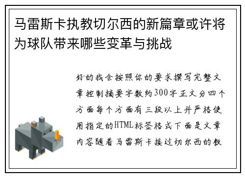 马雷斯卡执教切尔西的新篇章或许将为球队带来哪些变革与挑战