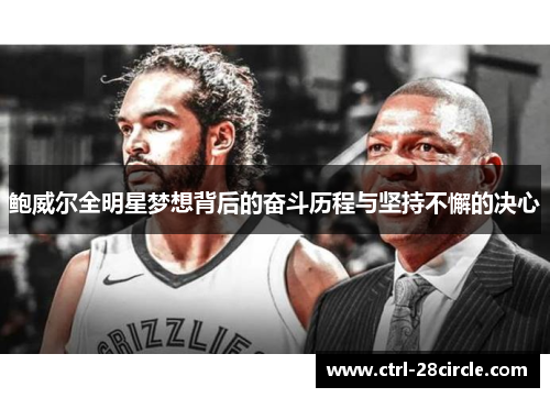 鲍威尔全明星梦想背后的奋斗历程与坚持不懈的决心