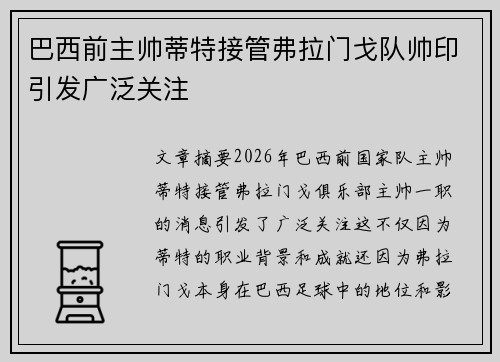 巴西前主帅蒂特接管弗拉门戈队帅印引发广泛关注