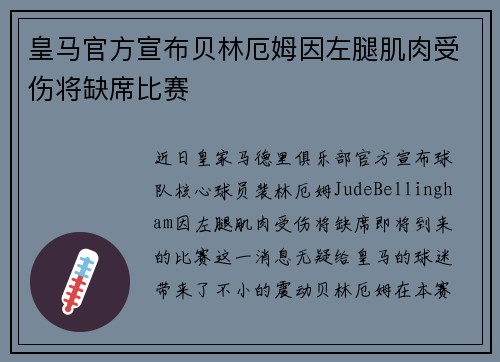 皇马官方宣布贝林厄姆因左腿肌肉受伤将缺席比赛