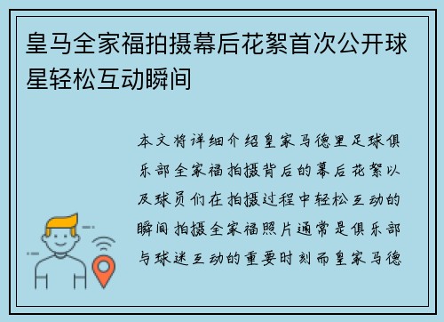 皇马全家福拍摄幕后花絮首次公开球星轻松互动瞬间