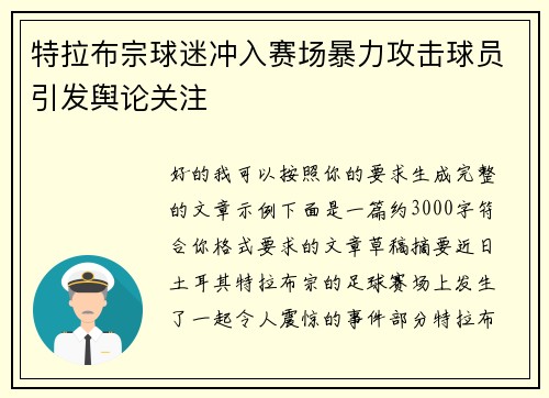 特拉布宗球迷冲入赛场暴力攻击球员引发舆论关注 特拉布宗球迷冲入赛场暴力攻击球员引发舆论关注
