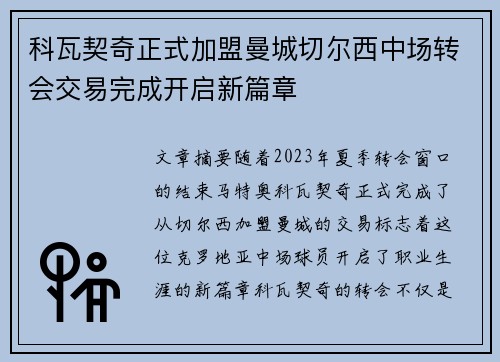 科瓦契奇正式加盟曼城切尔西中场转会交易完成开启新篇章