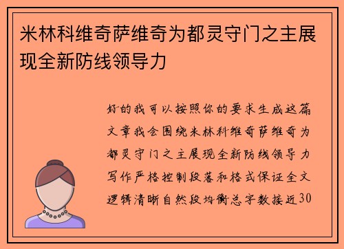 米林科维奇萨维奇为都灵守门之主展现全新防线领导力