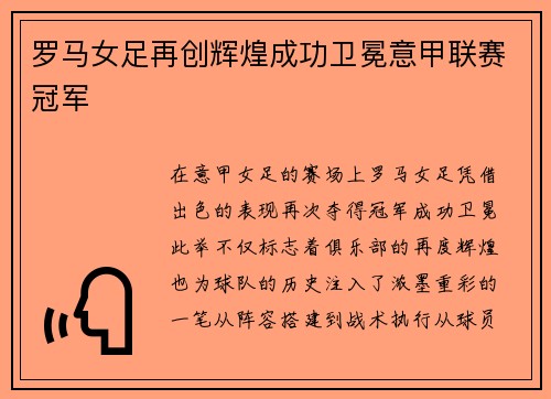 罗马女足再创辉煌成功卫冕意甲联赛冠军