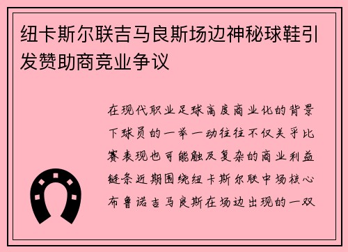 纽卡斯尔联吉马良斯场边神秘球鞋引发赞助商竞业争议
