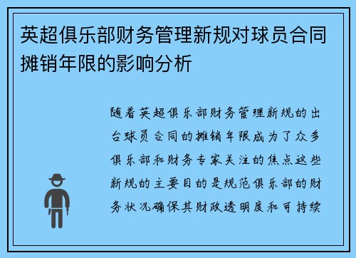 英超俱乐部财务管理新规对球员合同摊销年限的影响分析