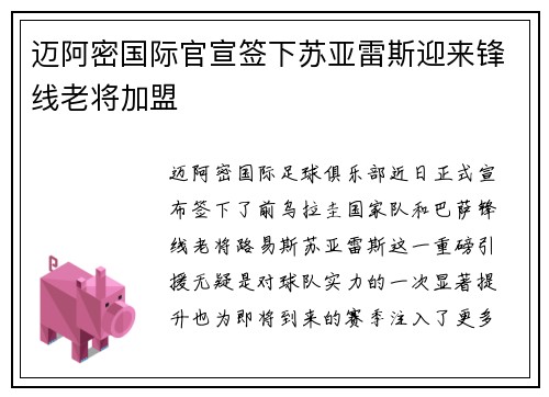 迈阿密国际官宣签下苏亚雷斯迎来锋线老将加盟
