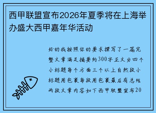 西甲联盟宣布2026年夏季将在上海举办盛大西甲嘉年华活动