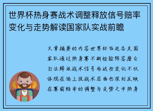 世界杯热身赛战术调整释放信号赔率变化与走势解读国家队实战前瞻
