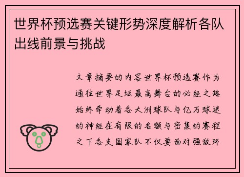 世界杯预选赛关键形势深度解析各队出线前景与挑战
