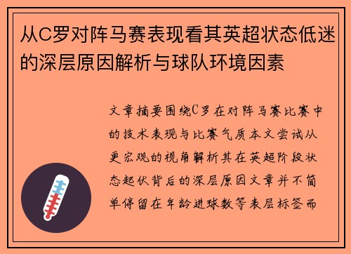 从C罗对阵马赛表现看其英超状态低迷的深层原因解析与球队环境因素