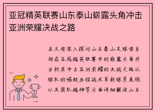 亚冠精英联赛山东泰山崭露头角冲击亚洲荣耀决战之路