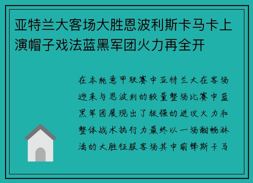 亚特兰大客场大胜恩波利斯卡马卡上演帽子戏法蓝黑军团火力再全开