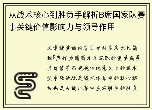 从战术核心到胜负手解析B席国家队赛事关键价值影响力与领导作用