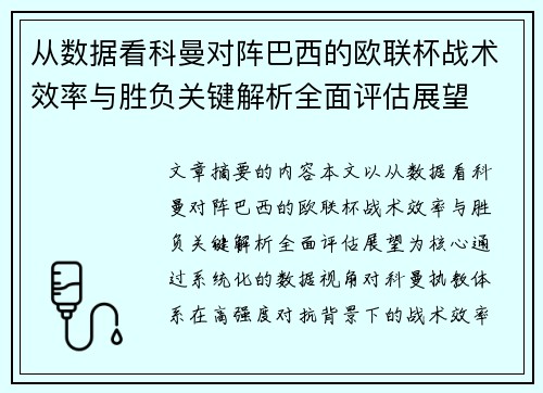 从数据看科曼对阵巴西的欧联杯战术效率与胜负关键解析全面评估展望