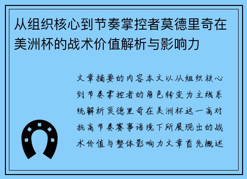 从组织核心到节奏掌控者莫德里奇在美洲杯的战术价值解析与影响力