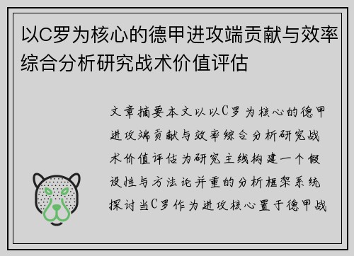 以C罗为核心的德甲进攻端贡献与效率综合分析研究战术价值评估