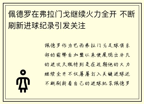 佩德罗在弗拉门戈继续火力全开 不断刷新进球纪录引发关注