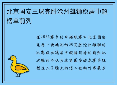北京国安三球完胜沧州雄狮稳居中超榜单前列