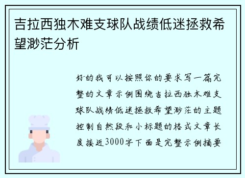 吉拉西独木难支球队战绩低迷拯救希望渺茫分析