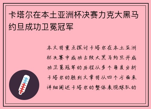 卡塔尔在本土亚洲杯决赛力克大黑马约旦成功卫冕冠军