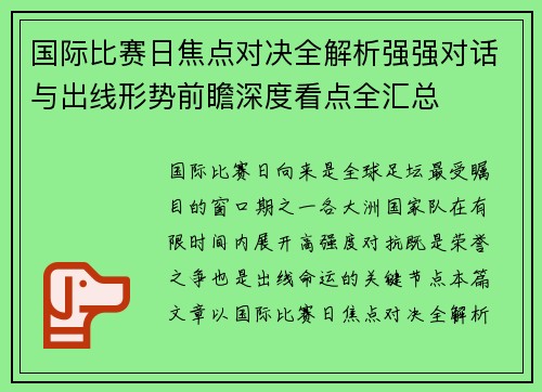 国际比赛日焦点对决全解析强强对话与出线形势前瞻深度看点全汇总