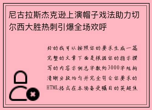 尼古拉斯杰克逊上演帽子戏法助力切尔西大胜热刺引爆全场欢呼