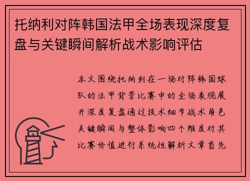 托纳利对阵韩国法甲全场表现深度复盘与关键瞬间解析战术影响评估