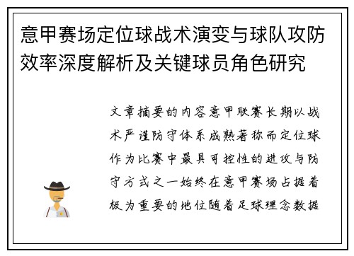 意甲赛场定位球战术演变与球队攻防效率深度解析及关键球员角色研究