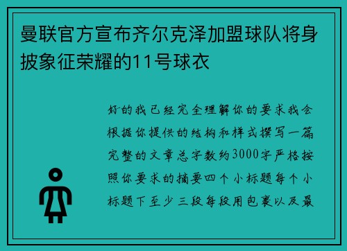 曼联官方宣布齐尔克泽加盟球队将身披象征荣耀的11号球衣