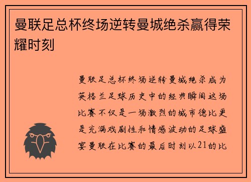 曼联足总杯终场逆转曼城绝杀赢得荣耀时刻