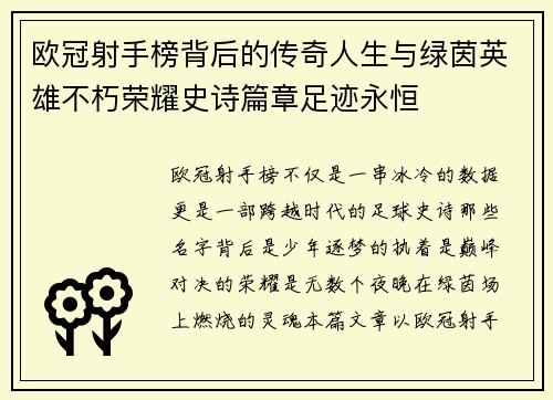 欧冠射手榜背后的传奇人生与绿茵英雄不朽荣耀史诗篇章足迹永恒