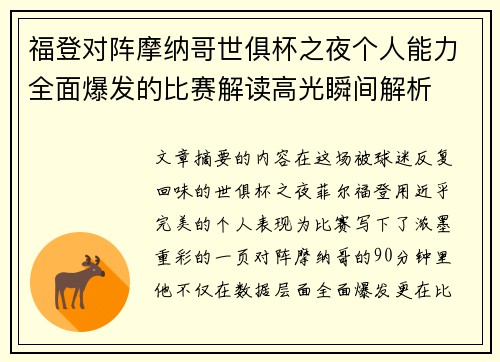 福登对阵摩纳哥世俱杯之夜个人能力全面爆发的比赛解读高光瞬间解析