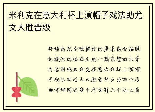 米利克在意大利杯上演帽子戏法助尤文大胜晋级