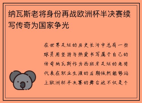 纳瓦斯老将身份再战欧洲杯半决赛续写传奇为国家争光