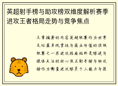 英超射手榜与助攻榜双维度解析赛季进攻王者格局走势与竞争焦点
