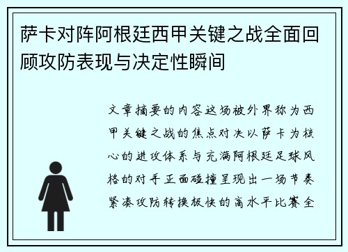 萨卡对阵阿根廷西甲关键之战全面回顾攻防表现与决定性瞬间
