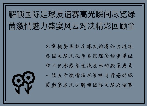 解锁国际足球友谊赛高光瞬间尽览绿茵激情魅力盛宴风云对决精彩回顾全景呈现