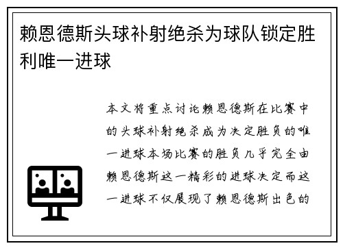 赖恩德斯头球补射绝杀为球队锁定胜利唯一进球