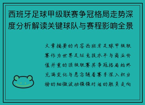 西班牙足球甲级联赛争冠格局走势深度分析解读关键球队与赛程影响全景评估 西班牙足球甲级联赛争冠格局走势深度分析解读关键球队与赛程影响全景评估