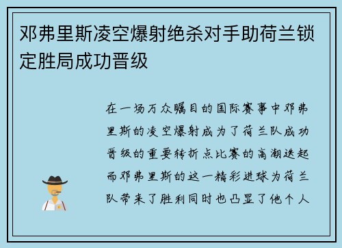 邓弗里斯凌空爆射绝杀对手助荷兰锁定胜局成功晋级